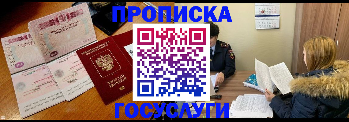 прописка в Снежногорске
